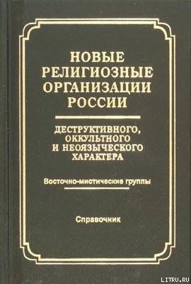 Новые религиозные организации России деструктивного и оккультного характера