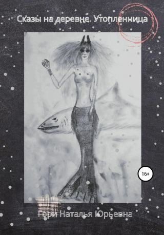 Сказы на деревне. Утопленница