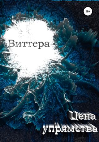 Цена упрямства. Том 1