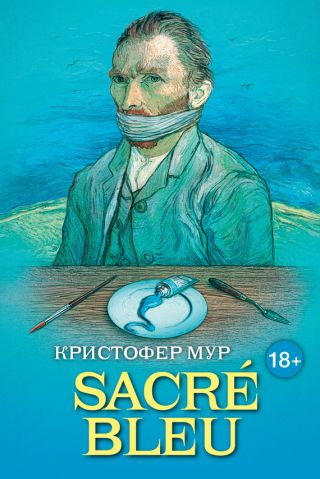 “SACRE? BLEU. Комедия д’искусства”
