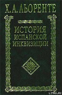 История испанской инквизиции. Том I