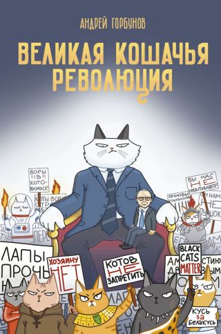 Великая кошачья революция