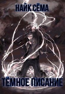 Тёмное писание
