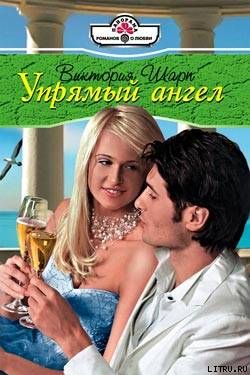 Упрямый ангел