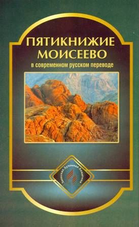 Пятикнижие Моисеево в современном русском переводе