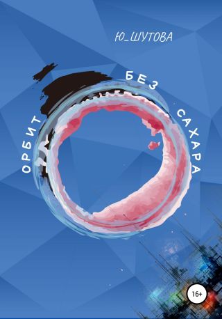 Орбит без сахара