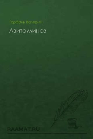 Авитаминоз