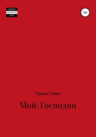 Мой. Господин