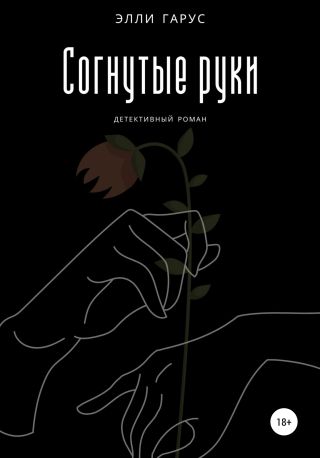 Согнутые руки