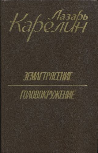 Землетрясение. Головокружение