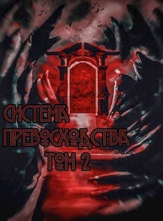 Система превосходства - Том 2