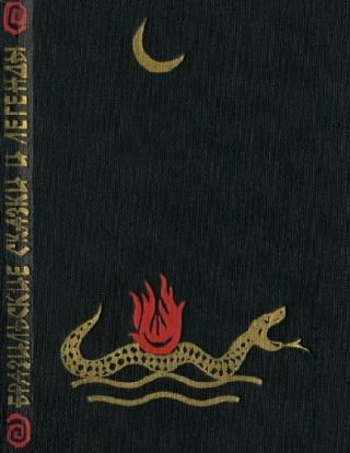 Бразильские сказки и легенды