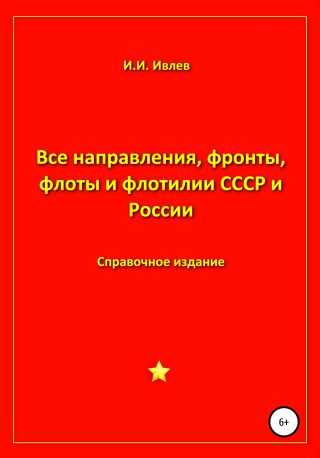 Все направления, фронты, флоты и флотилии СССР и России