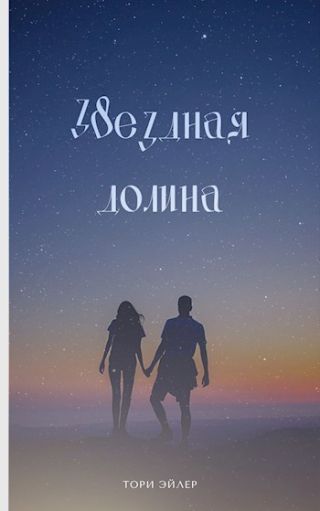 Звездная долина