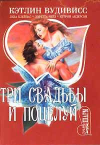Три свадьбы и поцелуй (Поцелуй)