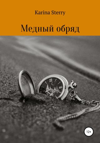 Медный обряд