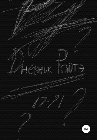 Дневник Райтэ