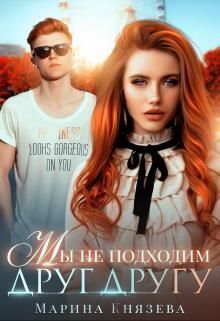 Любовь в мегаполисе. 3. Мы не подходим друг другу