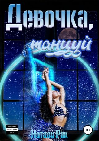 Девочка, танцуй