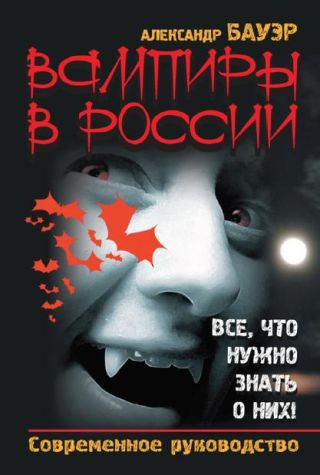 Вампиры в России. Все, что нужно знать о них !