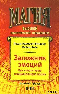 Заложник эмоций