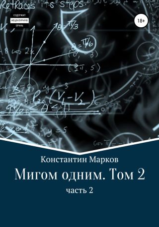 Мигом одним. Том 2. Часть 2