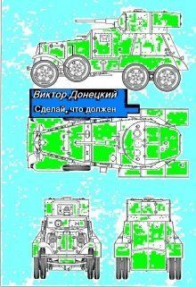 Сделай, что должен