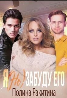 Я (не) забуду его