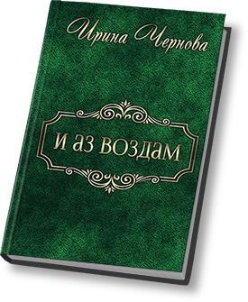 И аз воздам