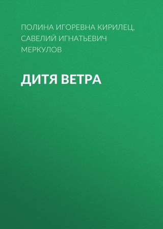 Дитя Ветра