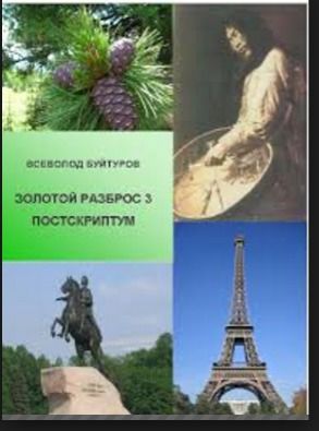 Золотой Разброс 3. Постскриптум