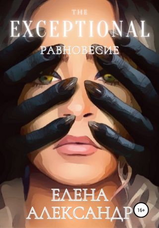 The Exceptional. Равновесие. Книга первая