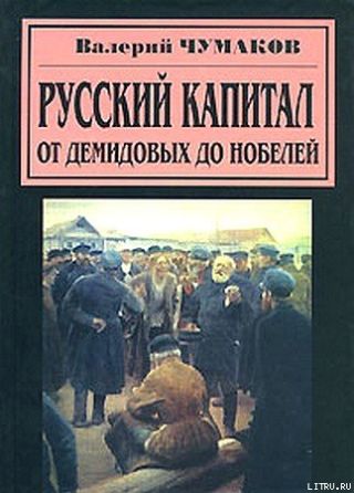 Русский капитал. От Демидовых до Нобелей