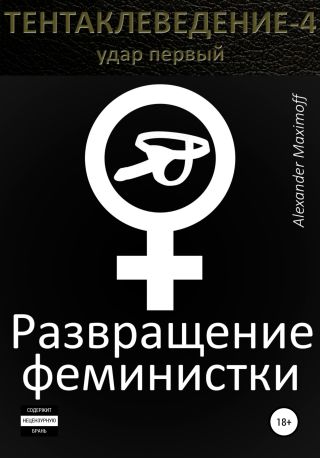 Развращение феминистки