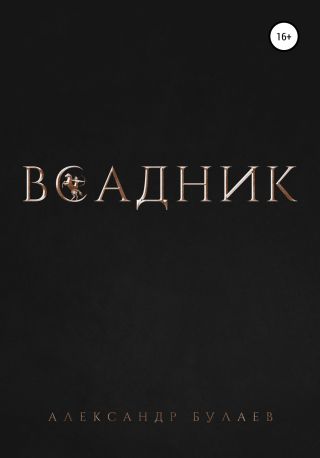 Всадник