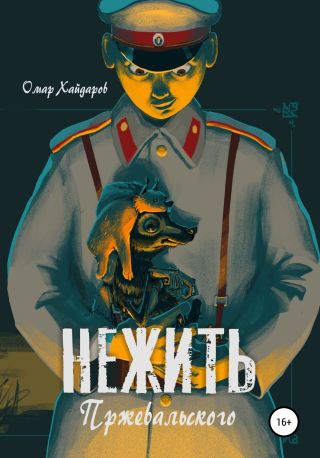 Нежить Пржевальского