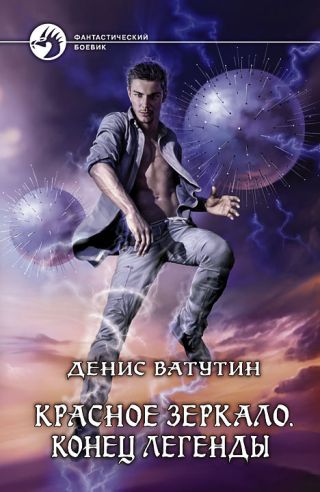 Красное Зеркало. Легенда вулкана