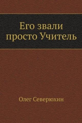 Его звали просто Учитель