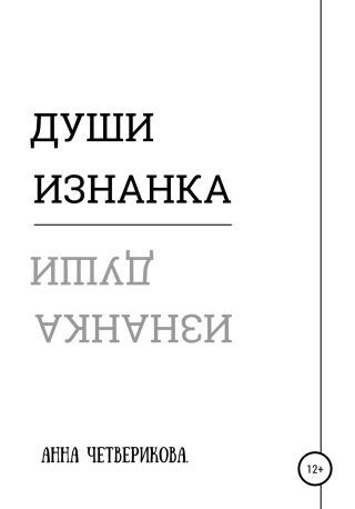 Души изнанка