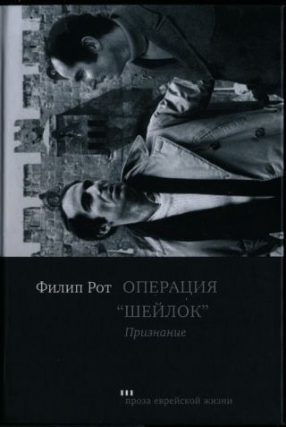 Операция «Шейлок». Признание