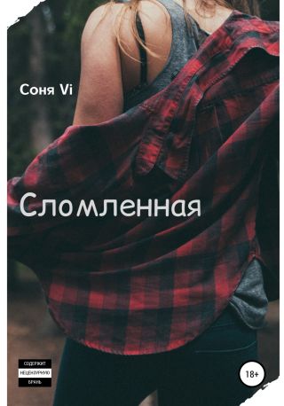 Сломленная