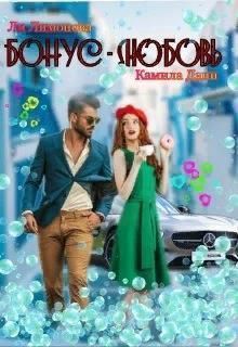 Бонус - любовь