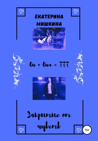 Закрытые от чувств