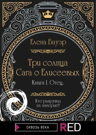 Три солнца. Сага о Елисеевых