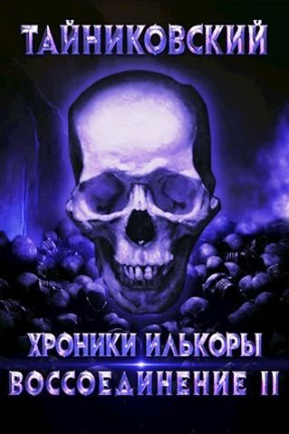 Воссоединение - ll