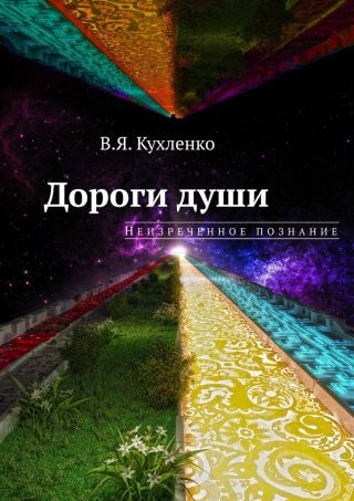 Дороги души: Неизреченное познание