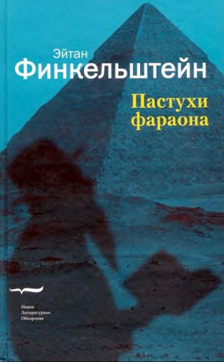 Пастухи фараона