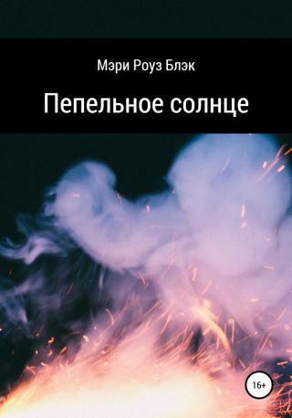 Пепельное солнце