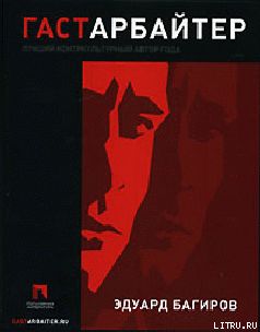 Гастарбайтер