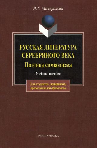 Русская литература Серебряного века. Поэтика символизма: учебное пособие